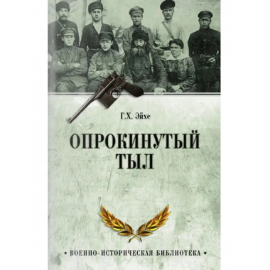 Опрокинутый тыл