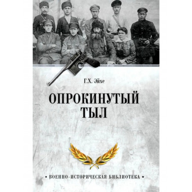 Опрокинутый тыл