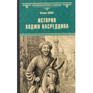 История Ходжи Насреддина