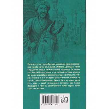 История Ходжи Насреддина