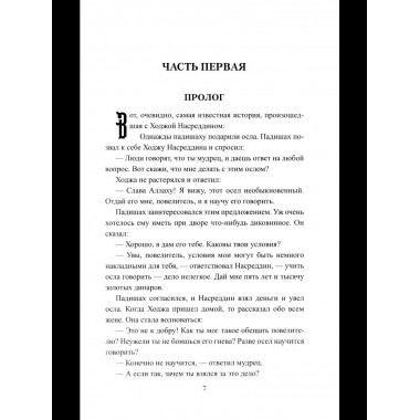 История Ходжи Насреддина