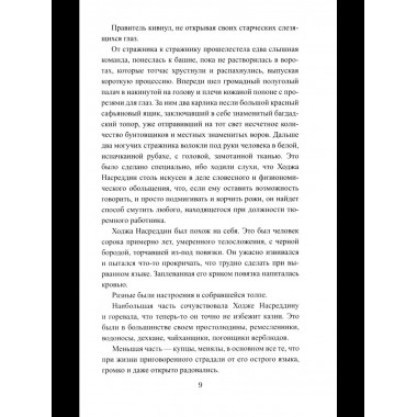 История Ходжи Насреддина