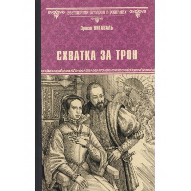 Схватка за трон