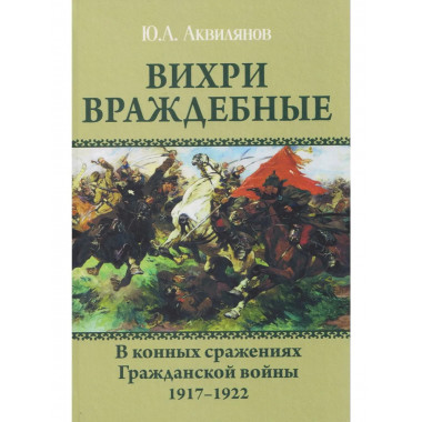 Вихри враждебные. В конных сражениях Гражданской войны.