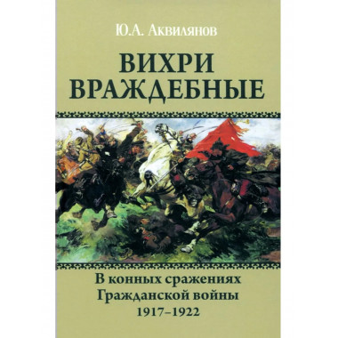 Вихри враждебные. В конных сражениях Гражданской войны.