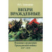 Вихри враждебные. В конных сражениях Гражданской войны.