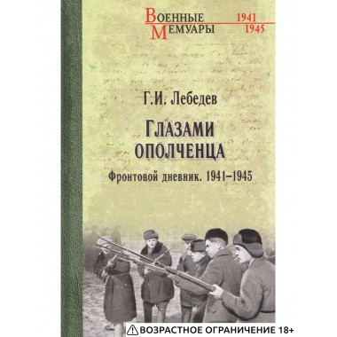 Глазами ополченца. Фронтовой дневник. 1941-1945