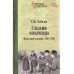 Глазами ополченца. Фронтовой дневник. 1941-1945