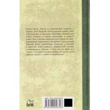 Глазами ополченца. Фронтовой дневник. 1941-1945
