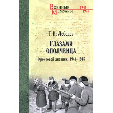 Глазами ополченца. Фронтовой дневник. 1941-1945