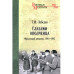 Глазами ополченца. Фронтовой дневник. 1941-1945