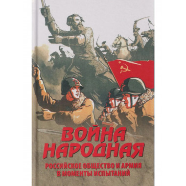 Война народная. Российское общество и армия