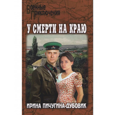 У смерти на краю. Тонечка и Гриша