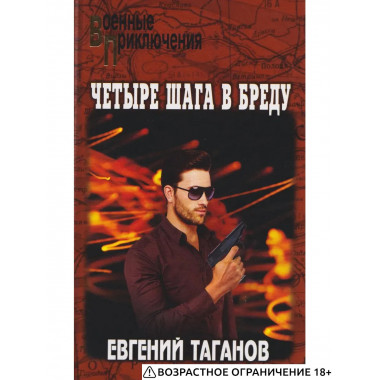 Четыре шага в бреду