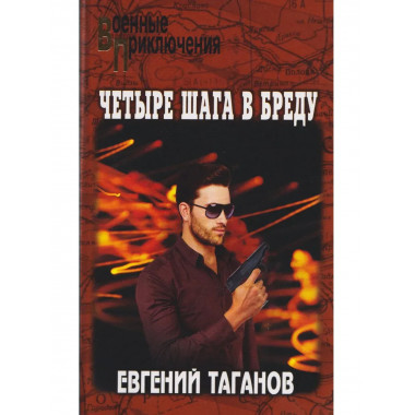 Четыре шага в бреду