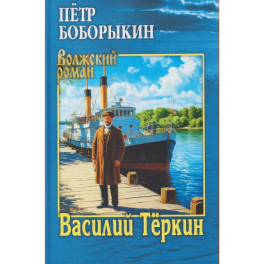 Василий Тёркин