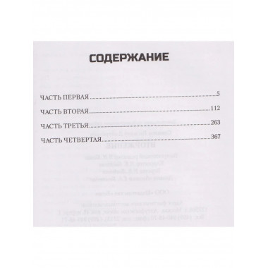 Вторжение (12+)