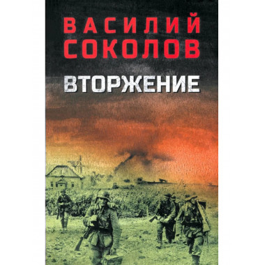 Вторжение (12+)