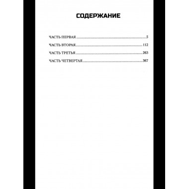 Вторжение (12+)