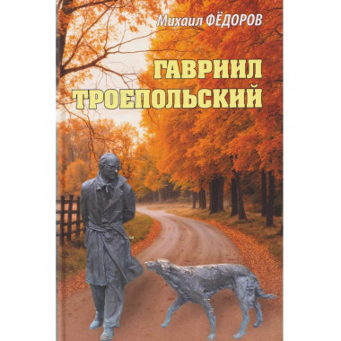 Гавриил Троепольский (16+)