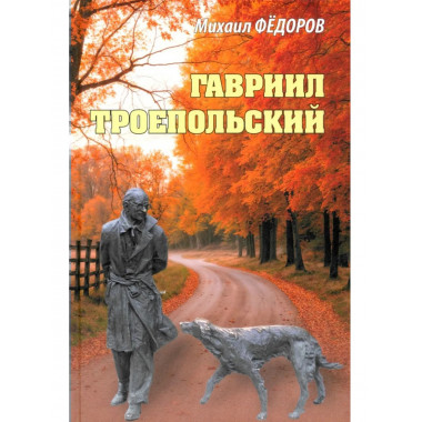 Гавриил Троепольский (16+)