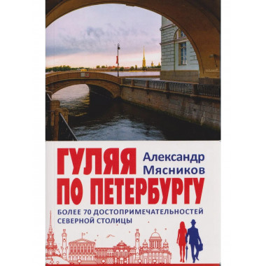 Гуляя по Петербургу. Более 70 достопримечательностей