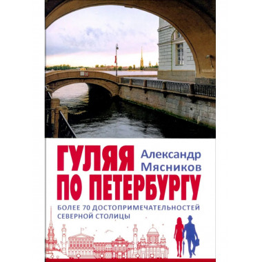Гуляя по Петербургу. Более 70 достопримечательностей