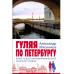 Гуляя по Петербургу. Более 70 достопримечательностей