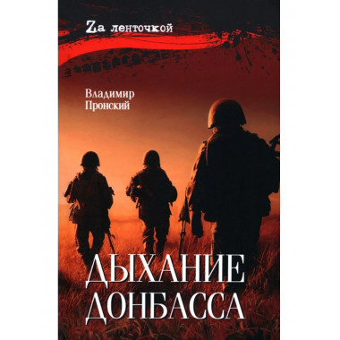 Дыхание Донбасса (16+)