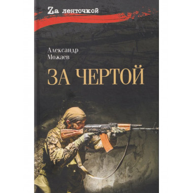 За чертой (12+)