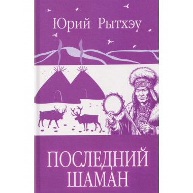Последний шаман