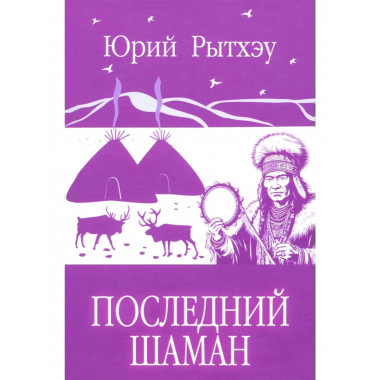 Последний шаман