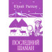 Последний шаман