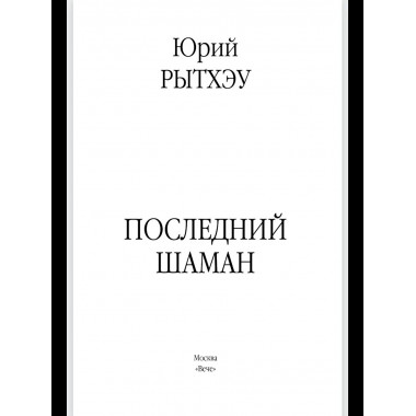 Последний шаман