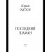 Последний шаман