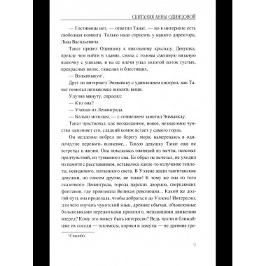 Скитания Анны Одинцовой