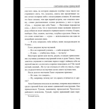 Скитания Анны Одинцовой