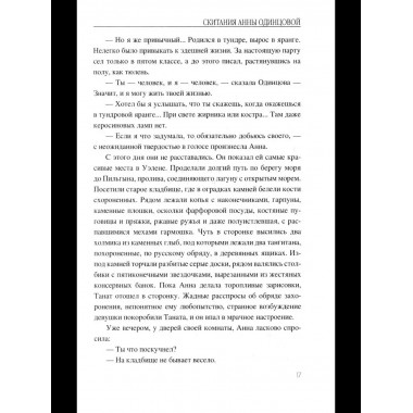 Скитания Анны Одинцовой