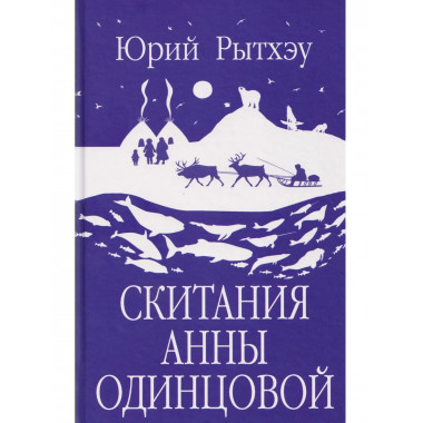 Скитания Анны Одинцовой