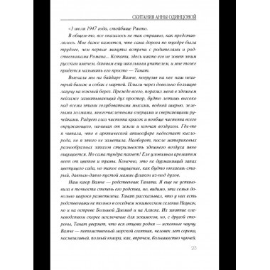 Скитания Анны Одинцовой