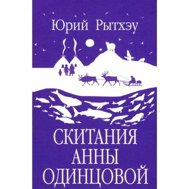 Скитания Анны Одинцовой