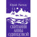 Скитания Анны Одинцовой