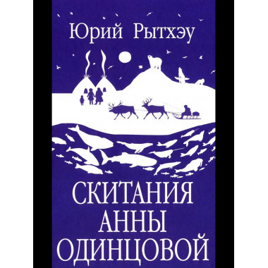 Скитания Анны Одинцовой