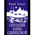 Скитания Анны Одинцовой