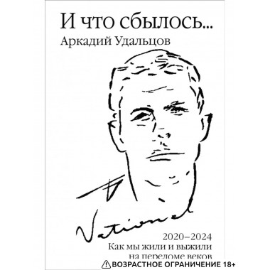 И что сбылось... Как мы жили и выживали на переломе веков.