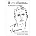 И что сбылось... Как мы жили и выживали на переломе веков.