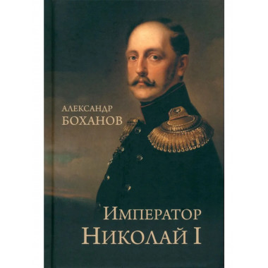 Император Николай I (12+)