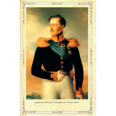 Император Николай I (12+)