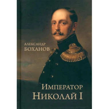 Император Николай I (12+)