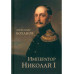 Император Николай I (12+)